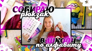 СОБИРАЮ РЮКЗАК И ПЕНАЛ В ШКОЛУ 2020/ЧТО В МОЁМ РЮКЗАКЕ 2020?/BACK TO SCHOOL 2020/ВСЯ МОЯ КАНЦЕЛЯРИЯ