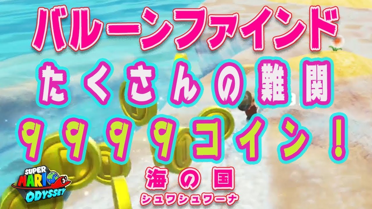 スーパーマリオ オデッセイ】バルーンファインド 海の国 たくさんの難関９９９９コイン！＃２６５ - KashikoGames