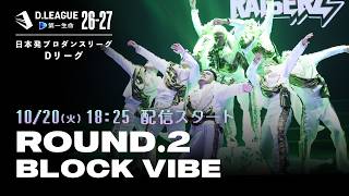 プロダンスリーグ 第一生命 D.LEAGUE 26-27 ROUND.2 BLOCK VIBE【10/20(火)18:25〜無料配信！】
