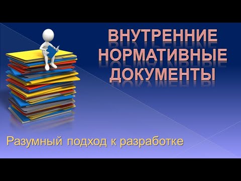 Внутренние нормативные документы - разумный подход к разработке