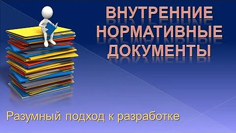 Внутренние нормативные документы - разумный подход к разработке