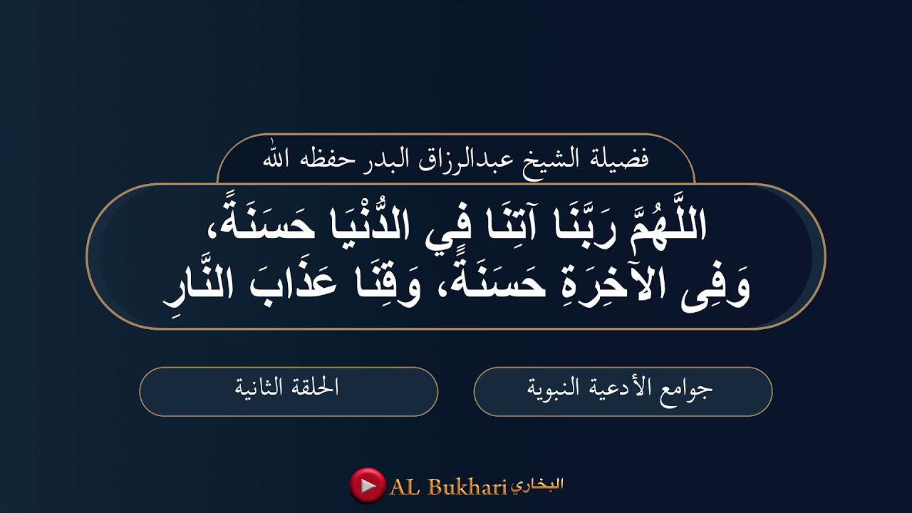 ٢- اللهم ربنا آتنا في الدنيا حسنة، وفي الآخرة حسنة... : فضيلة الشيخ عبدالرزاق البدر حفظه الله