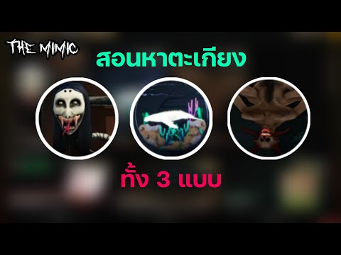 Roblox The Mimic สอนวิธีหาตะเกียงใหม่ทั้ง 3 ตะเกียง