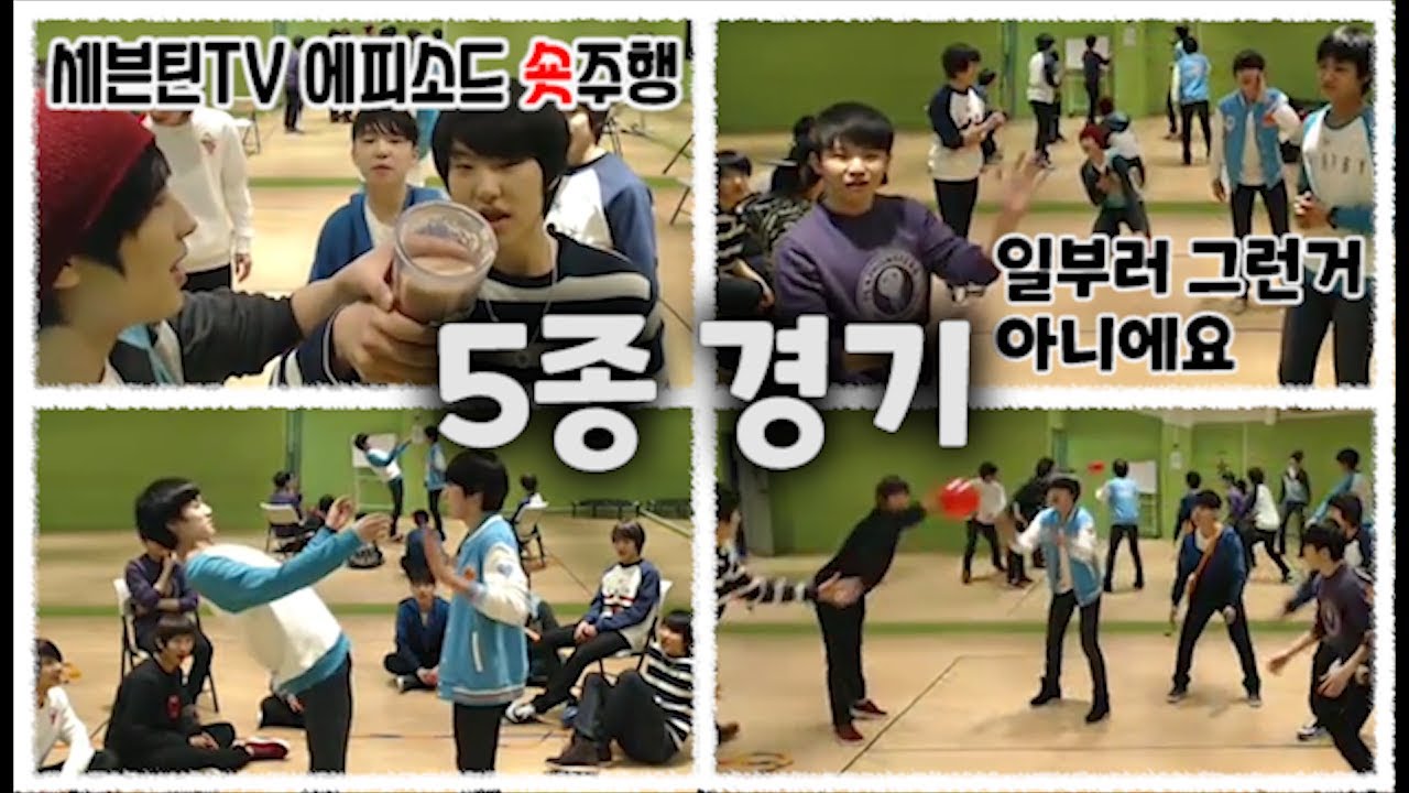 [세븐틴TV] 5종경기 #세븐틴TV시즌1 130216 EP.12 #2