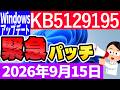 【Windows 11】帯域外更新プログラムKB5129195の更新内容【2026年9月15日】のサムネイル