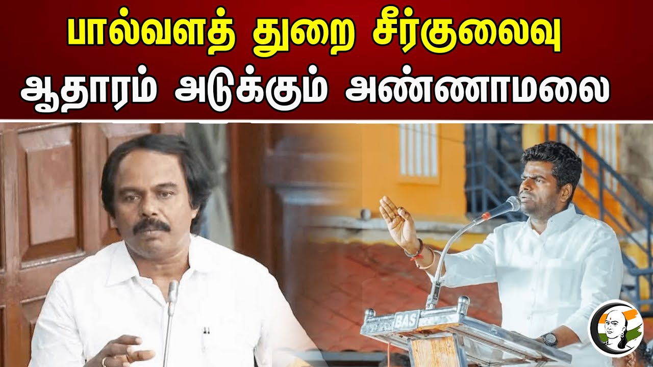 பால்வளத் துறை சீர்குலைவு.. ஆதாரம் அடுக்கும் அண்ணாமலை | Dairy sector | Mano Thangaraj | Annamalai