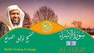17 - Surah Al-Isra FULL | Sheikh Tawfeeq As-Sayegh | سورة الإسراء كاملة بصوت الشيخ توفيق الصايغ