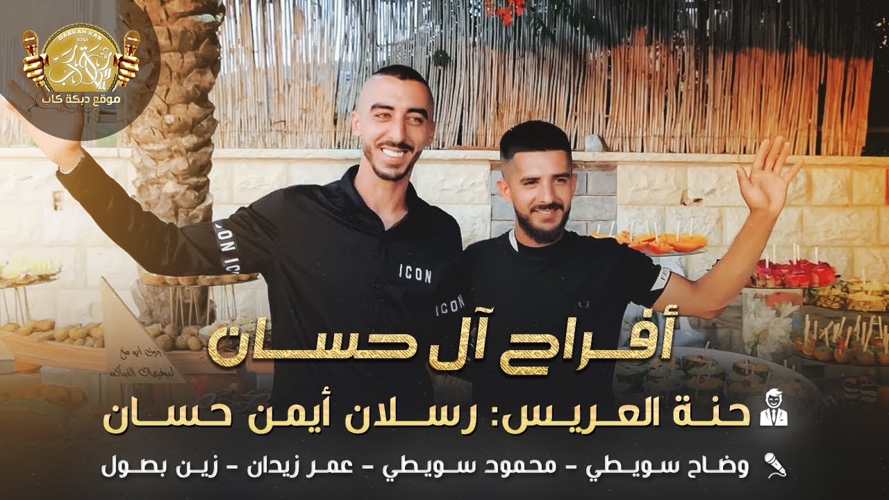 وضاح سويطي | محمود سويطي | عمر زيدان | زين بصول | افراح ال حسان | حنه العريس رسلان ايمن حسان 2025