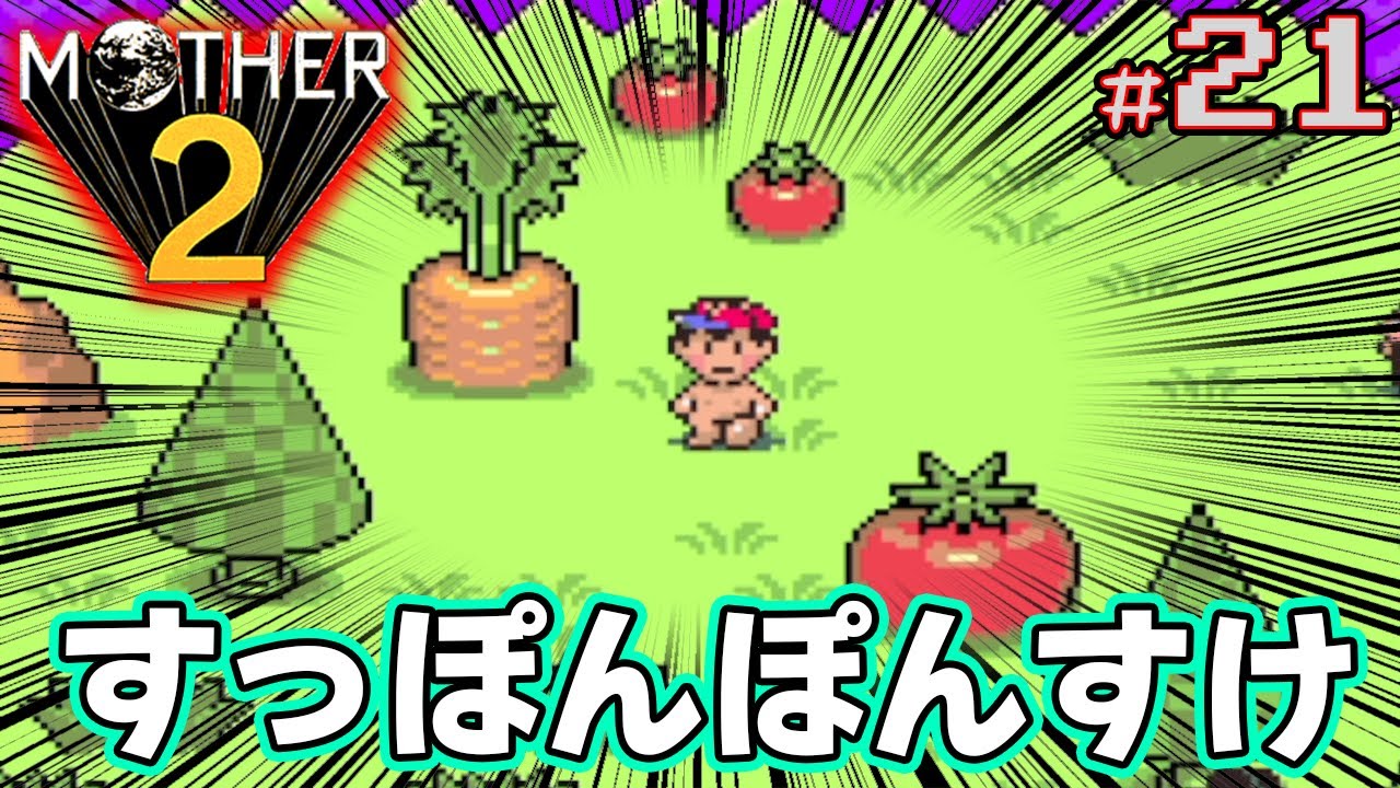 【MOTHER2】初見で楽しむ名作RPG #21【マザー2】【ぽんすけ】