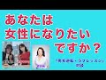 あなたは女性になりたいですか?