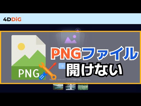 【Windows 11/10】PNGが開けない?開けないPNGファイルの対処法5️⃣選|写真修復|4DDiG File Repair hqdefault