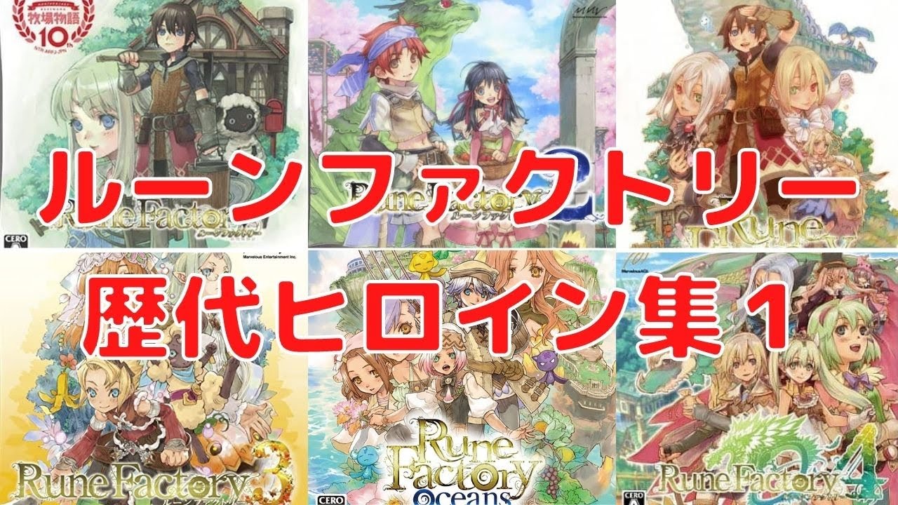 ルーンファクトリー】歴代ヒロインまとめてみた！パート1 RuneFactory 