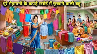 पूरे मेहमानों के कपड़े रसोई में सुखाने वाली बहू||Cartoon Videos||The daughter in law who dries all