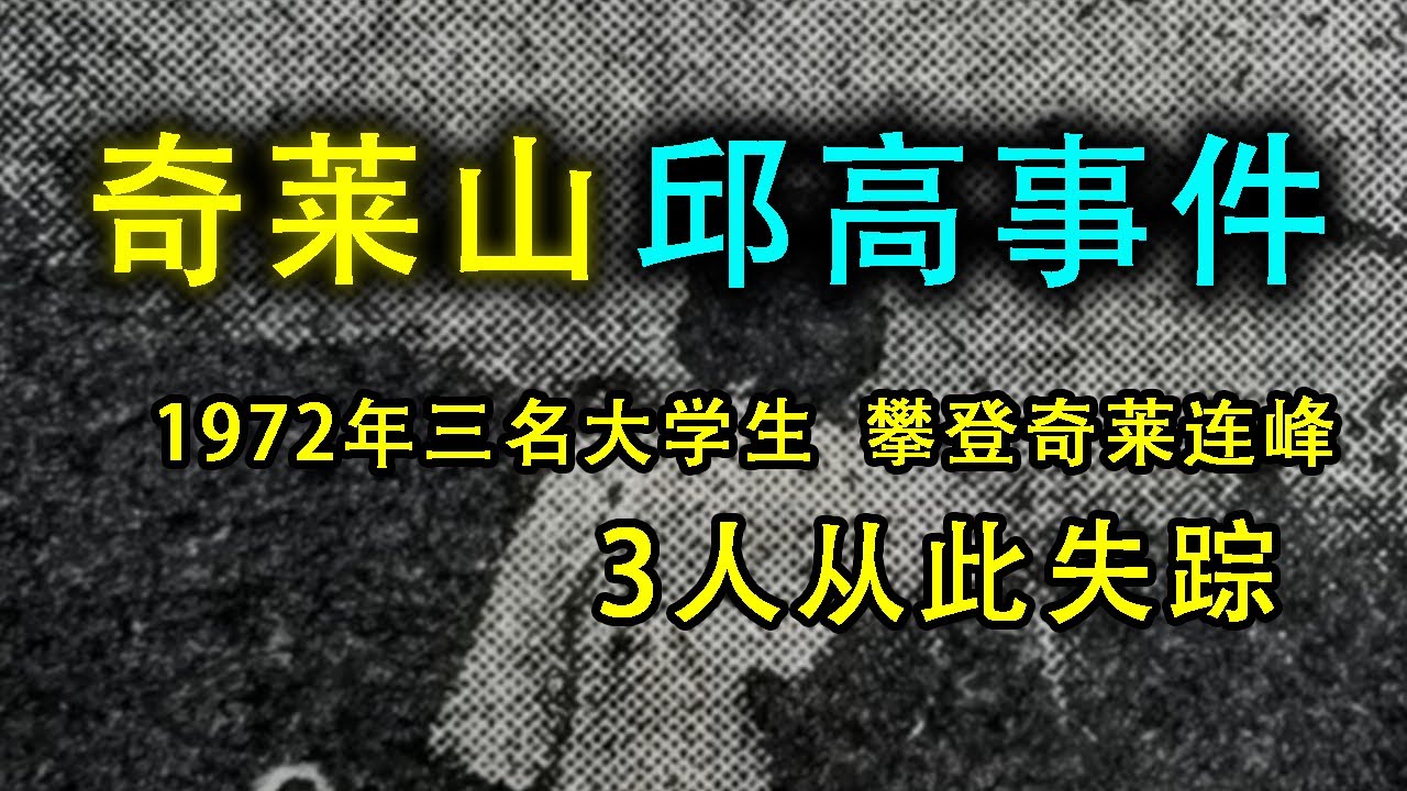 奇萊山最詭異的未解之謎，3名大學生進山從此神秘失蹤，搜尋數十年無果