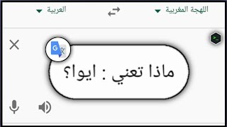 اللهجة المغربية في ترجمة غوغــل ?