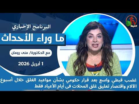 Widespread Coptic anger after a government decision regarding closing times during Holy Week, limiting the suspension of shop closures to holidays only - Apr, 1 2026 // غضب قبطي واسع بعد قرار مواعيد الغلق - 1 ابريل 2026