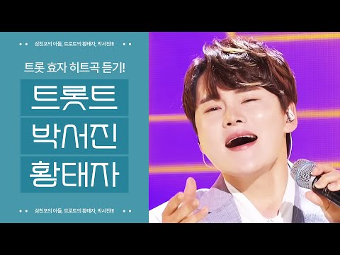 삼천포의 아들, <strong>트로트의</strong> 황태자, 트로트 대표 효자! 박서진!!! 히트곡 <strong>듣기</strong>