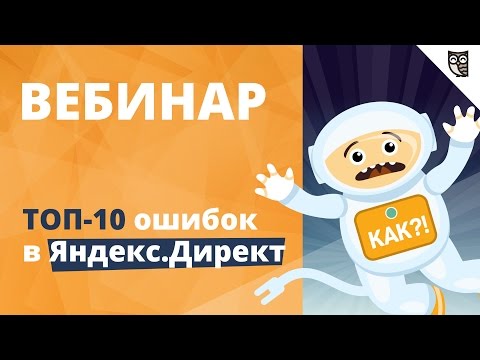 Вебинар: 'ТОП-10 ошибок