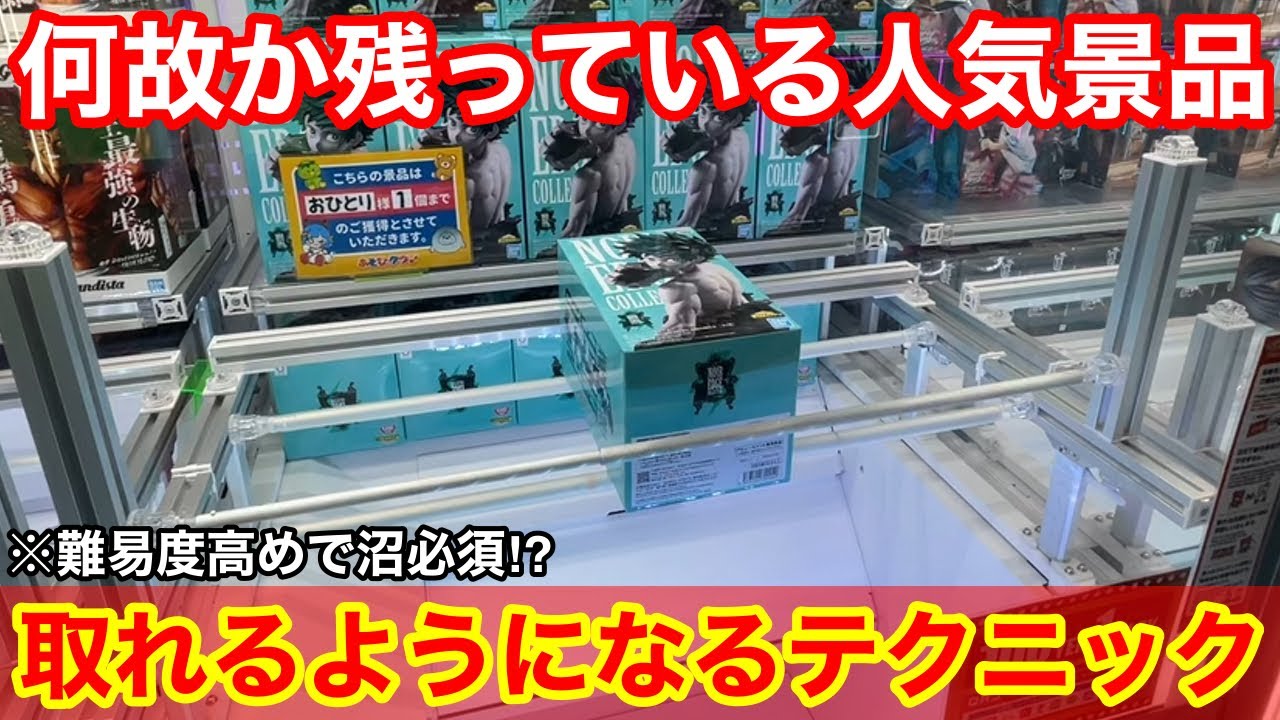 【クレーンゲーム】沼覚悟⁉︎人気景品が残るゲーセンで覚えておきたい取れるようになる上級テクニック！店員は絶対に教えてくれないフィギュアの取り方！サープラ京都あそびタウンで新景品を攻略するコツ