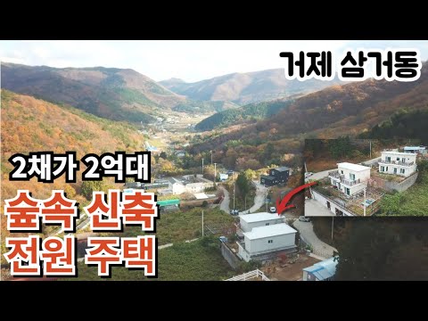 숲속의 신축급 전원주택 2채가 2억대 거제삼거동 전원주택경매 2024타경22407(1) 거제도부동산경매매물 [보이는부동산-경매공매대리입찰,<strong>인도명도</strong>]