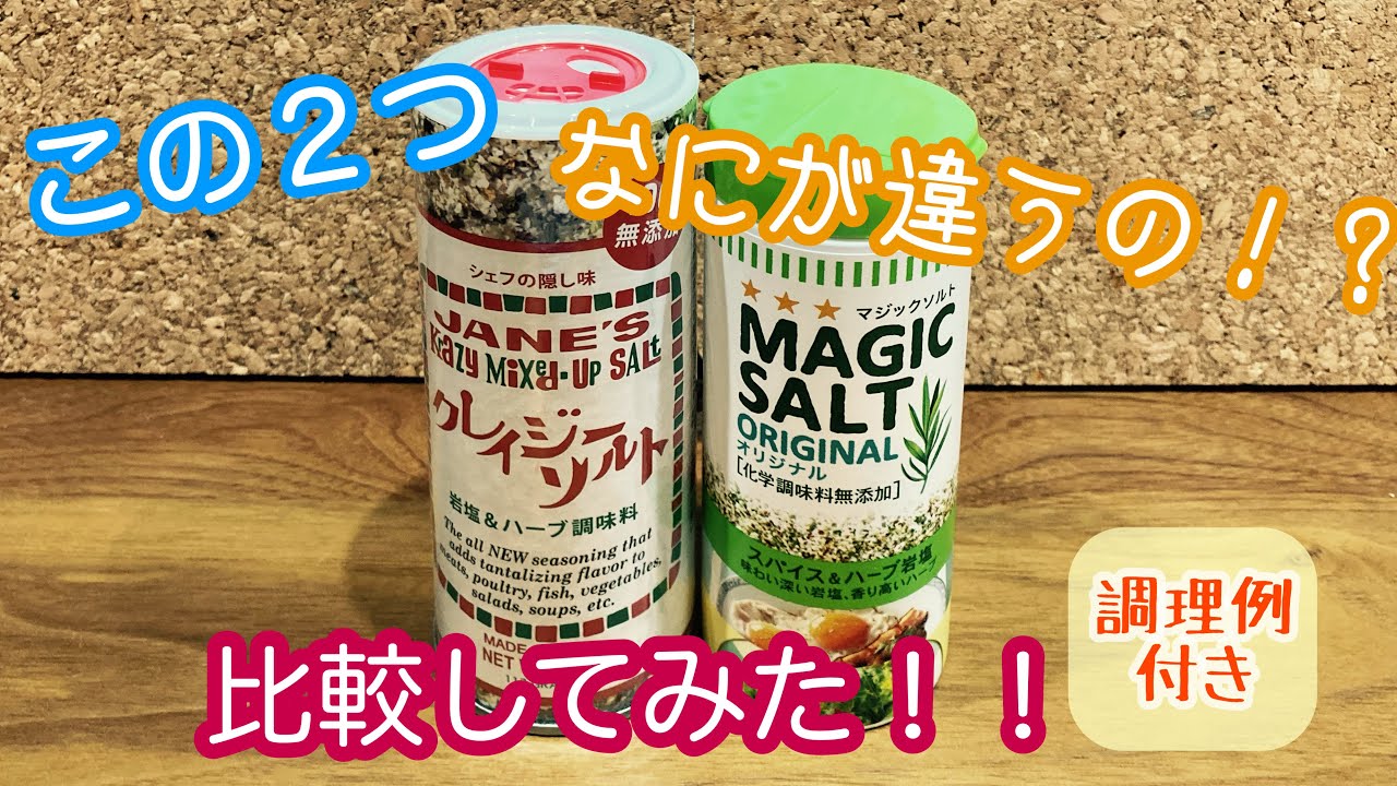 マジックソルトとクレイジーソルトを比較してみてから 料理に使ってみた Youtube