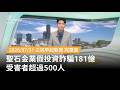 聖石金業假投資詐騙案擴大，涉案金額高達181億