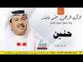 زفات محمد عبده زفة اذكرو الرحمن باسم حنين 