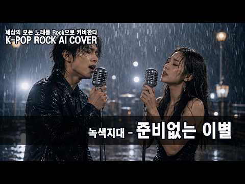 녹색지대 - 준비없는 이별 (Aggressive Metal Cover) Green Zone – Junbi Eomneun Ibyeol [K-POP Rock AI Cover]
