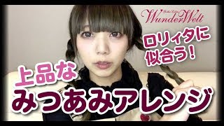 ロリィタさんにおすすめ 上品なみつあみアレンジ Lolita Hairstyles How To Do An Elegant Braided Updo Youtube
