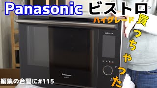 編集の合間に#115 【念願】Panasonic ビストロ買っちゃいました NE