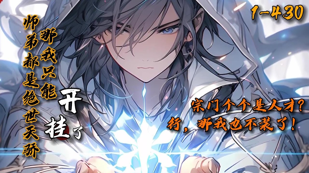 《师弟都是绝世天骄,那我只能开挂了》1-430 二师弟是位面之子,三师弟是重生者,四师弟是上古剑仙转世,小师妹是未来的妖族女帝,整个宗门都是 ...
