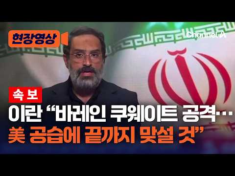 이란 "바레인·쿠웨이트에 드론·미사일 공격…美 공습에 끝까지 맞설 것" [현장영상] / 채널A