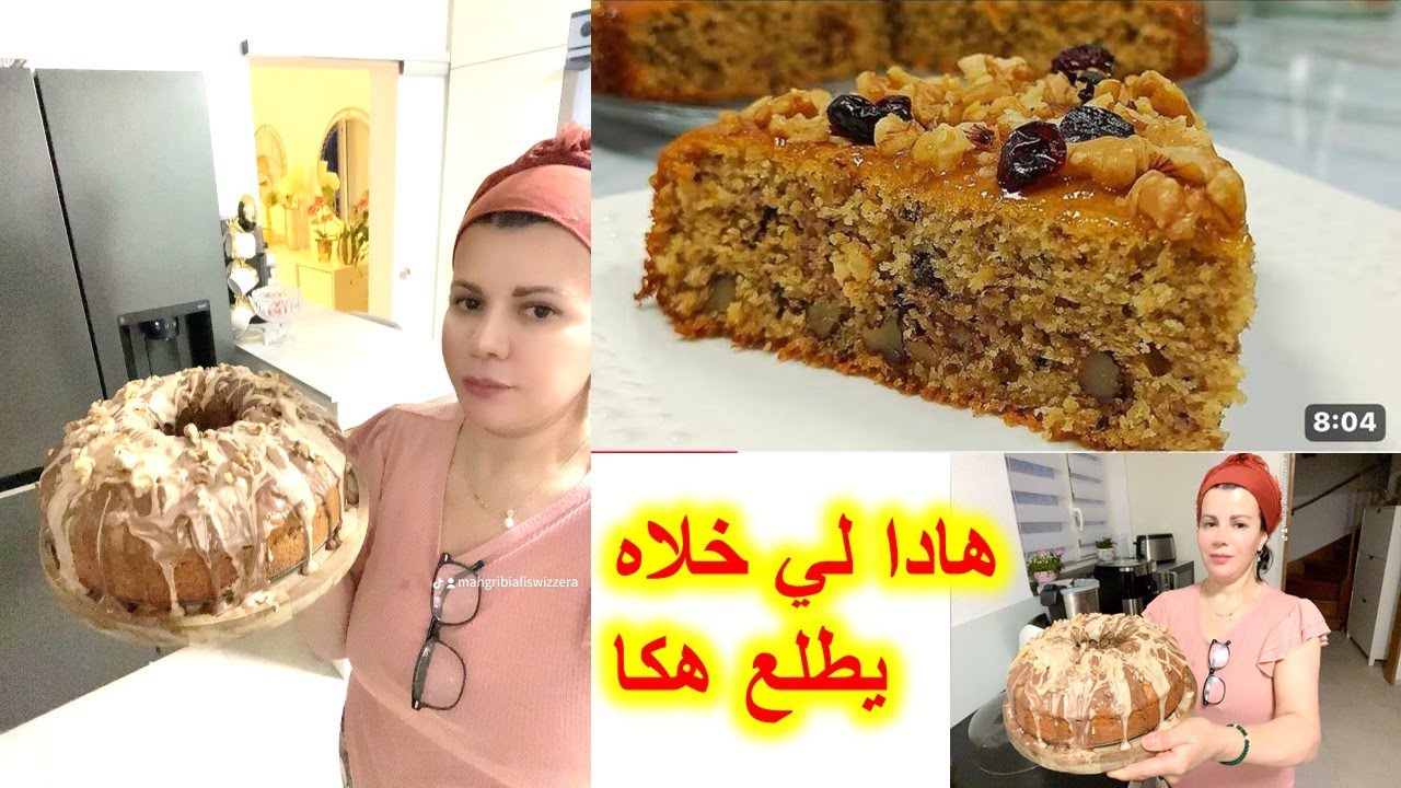 هاد المكون إلا ضفتيه للكيك تاعك النتيجة  رايحة تبهرك 