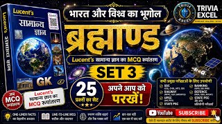  Lucent GK MCQ Series [𝐒𝐞𝐭-𝟑]| Lucent Geography MCQ | SSC, Railway, UPSC all competitive exams. 