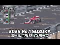 王座奪還への第一歩！TEAM MUGEN #16 野尻智紀オンボードPOLE POSITION LAP