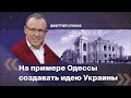 Экс-депутат Одесского городского совета Дмитрий Спивак и Дмитрий Гордон