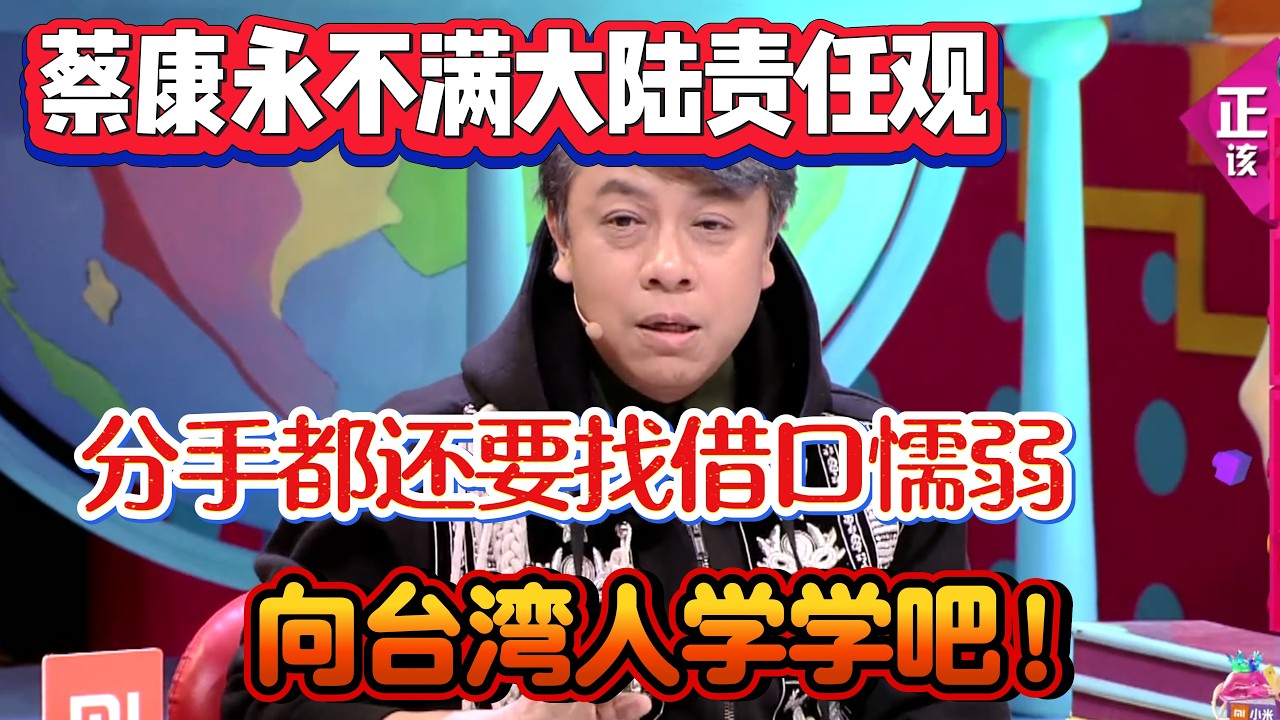 蔡康永不满大陆责任观！分手都还要找借口懦弱，向台湾人学学吧！【奇葩说4】#奇葩说 #综艺 #蔡康永 #何炅 #辩论