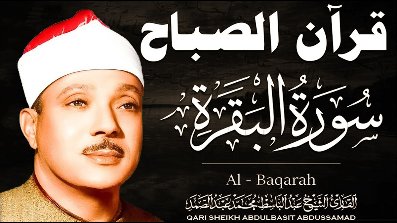 قرآن الصباح|| سورة البقرة كاملة ||لطرد الشياطين وتحصين المنزل تلاوة خاشعة للشيخ عبد الباسط عبد الصمد