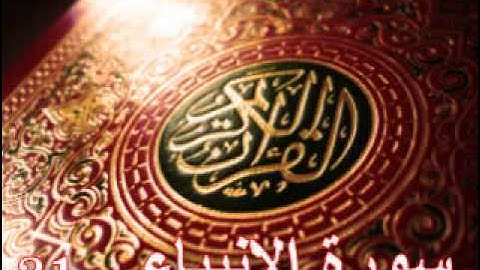 سورة الانبياء - ناصر القطامي | Surah AL-Anbiya - Nasser AL-Qatami