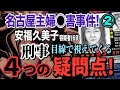 【名古屋主婦◯害事件】② 刑事目線で視えてくる4つの疑問点! 安福久美子容疑者(69)【小川泰平の事件考察室】# 2329