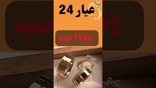 ارتفاع صاروخي في اسعار الذهب اليوم في مصر السبت 21-8-2023 شاهد سعر_الذهب اخر_الاخبار رائج_الان