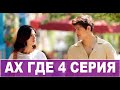 Ах, где 4 серия на русском языке. Новый турецкий сериал