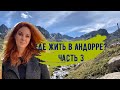 Где жить в Андорре? Часть 3. Области Энкамп и Канильо.