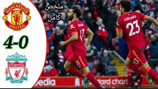 ملخص مباراة ليفربول ومانشستر يونايتد (4-0) تألق محمد صلاح !! مباراة جنونية