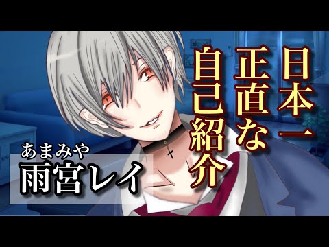 【中性ボイス】日本一正直な自己紹介