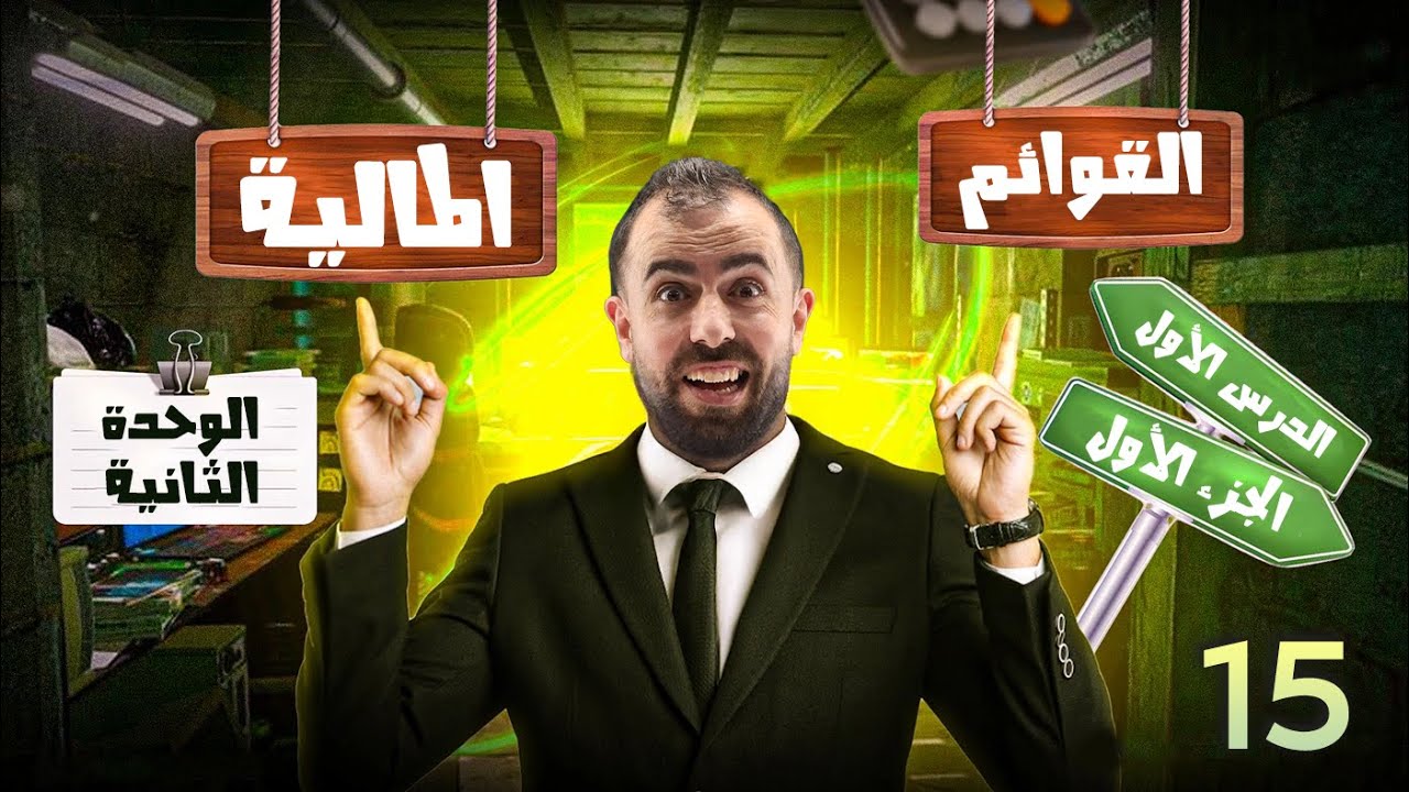 حصة 15 || الوحدة الثانية - القوائم المالية ( الدرس الأول - الجزء 1 ) - الأستاذ أحمد خليل (خليليو)