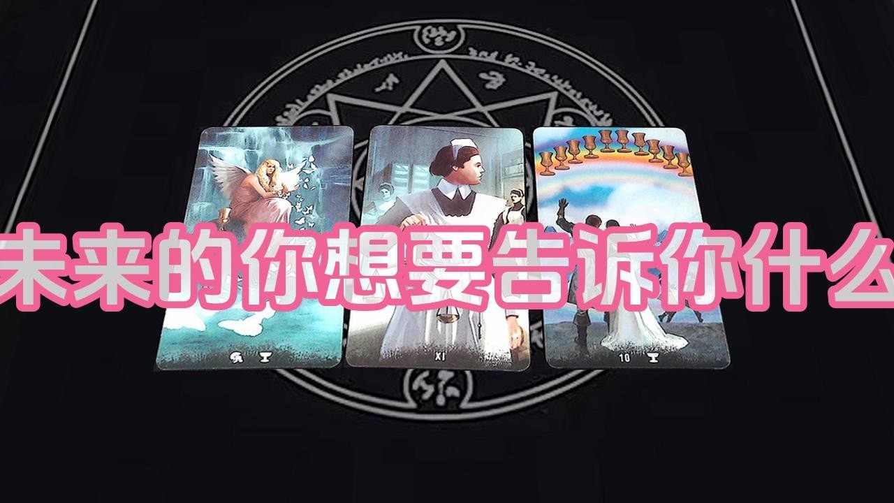 【塔羅牌占卜】未来的你想要告诉你什么