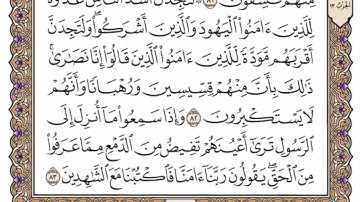 سورة المائدة من الآية (  67 ) الى الآية (  86 ) مكررة   9 مرات بصوت الشيخ محمد أيوب رحمه الله