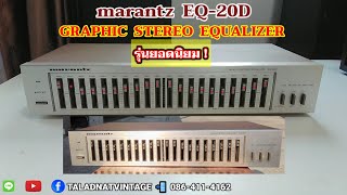 marantz EQ-20D Graphic Stereo Equalizer รุ่นยอดนิยม