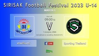 🔴⚽️ Live : SIRISAK Football Festival 2023 U-14 | Match 1 | โรงเรียนเทพศิรินทร์ 🆚 Sporting Thailand